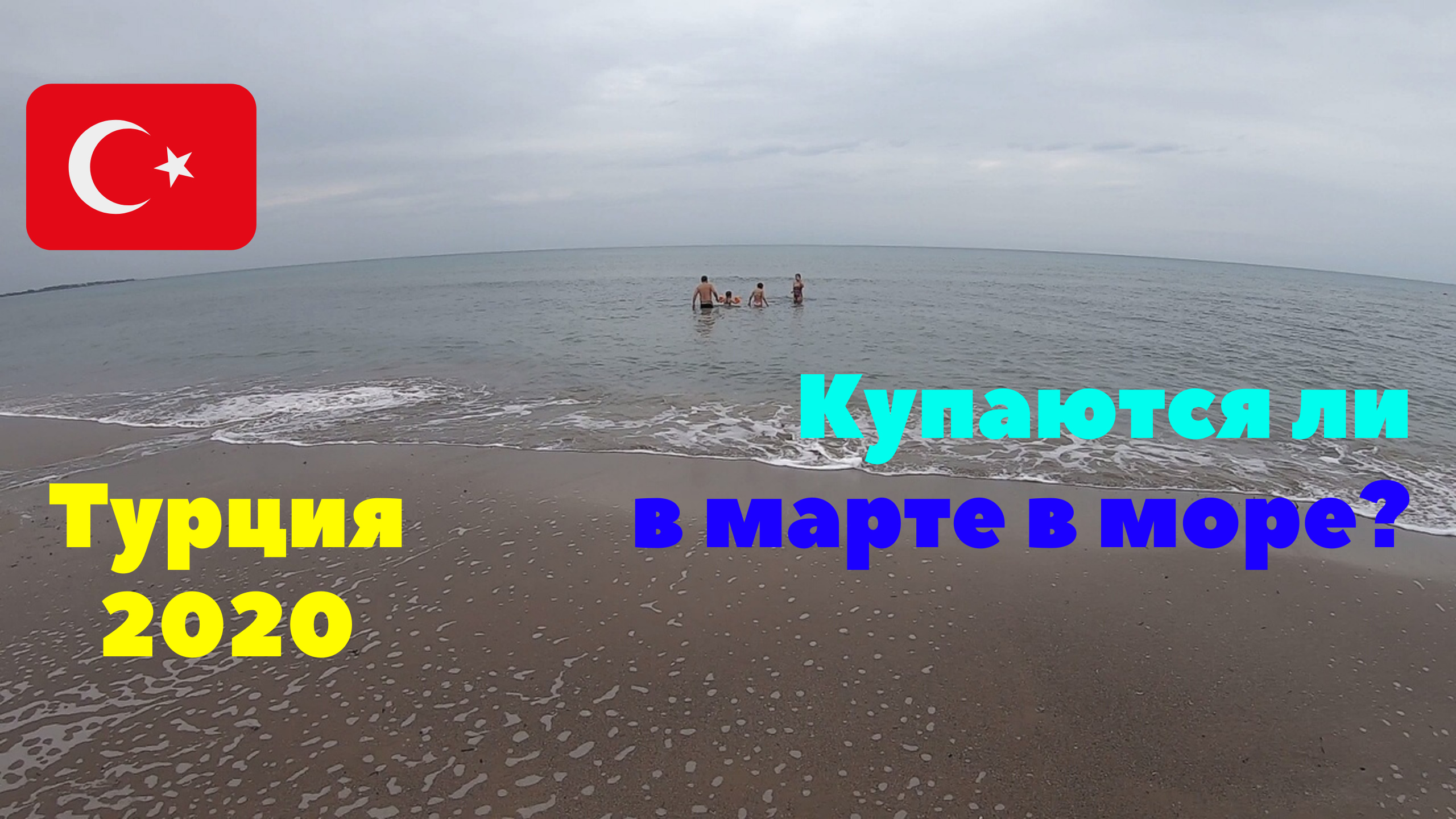 Идем на пляж. Кормим турецких кошек. Купаются ли в марте в море? Турция 2020 смотреть онлайн