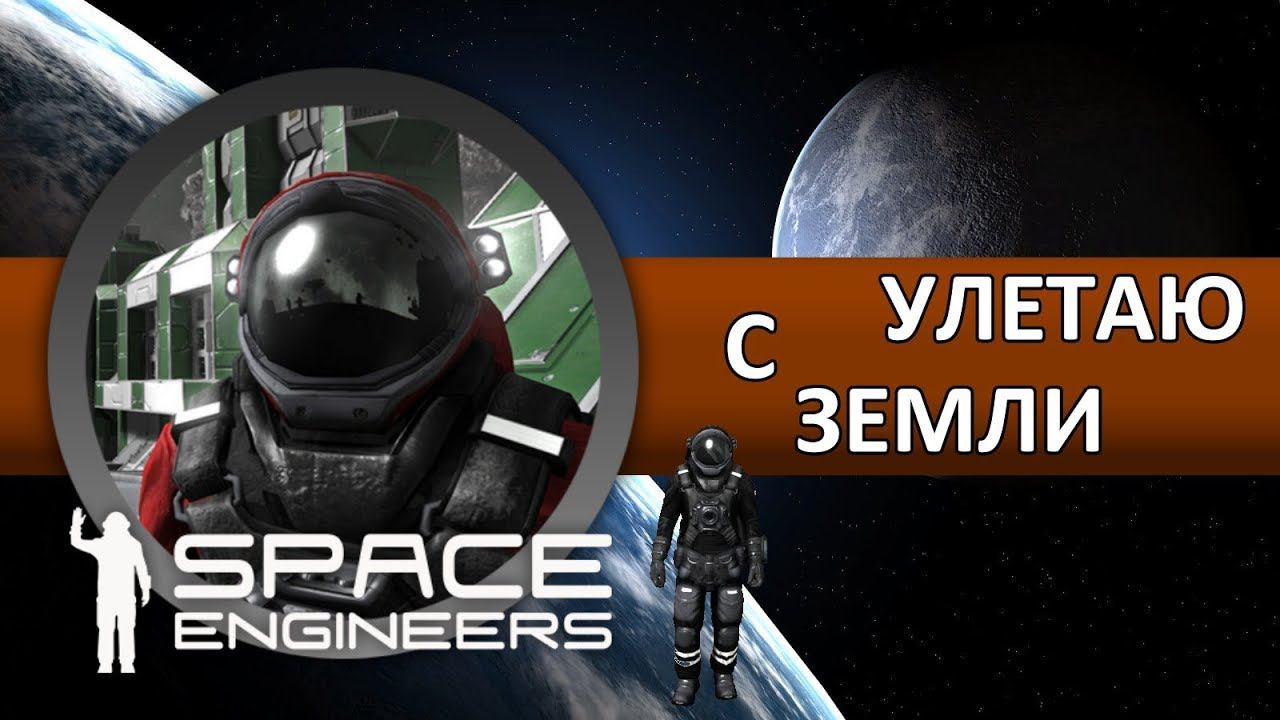 Space Engineers ● Solar System ● Улетаю с Земли смотреть онлайн