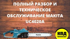 Цепная пила Makita UC4020a. Техническое обслуживание и ремонт.