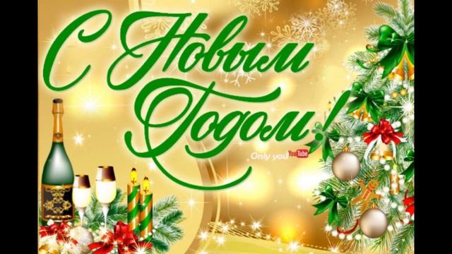 Классные новогодние песни для корпоратива и застолья на Новый Год 2020! смотреть онлайн
