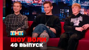 Шоу Воли, 40 выпуск