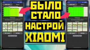 Улучши производительность XIAOMI убери троттлинг повысь FPS