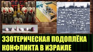 Главная тайна войны в подземельях Палестины и Израиля