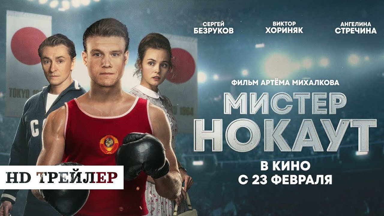 Мистер Нокаут (2022) смотреть онлайн