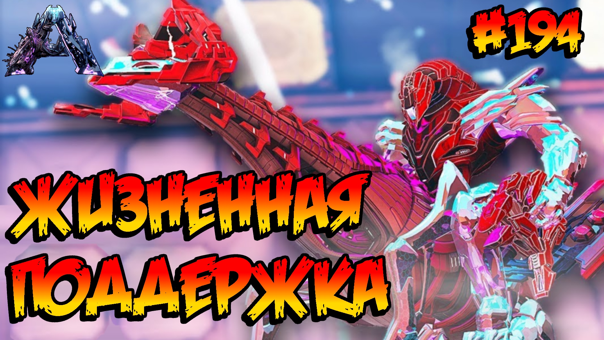 Genesis 2 - Жизненная поддержка (s6e13) ARK Survival Evolved смотреть онлайн