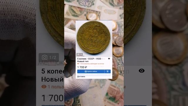 5 копеек 1935 года новый тип СССР цены на сегодня смотреть онлайн