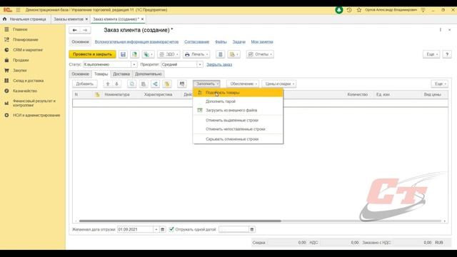 Заказ клиента в 1С:УТ, как правильно заполнить? смотреть онлайн