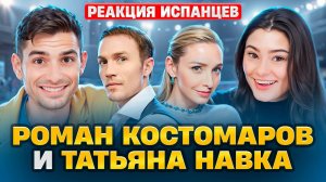 Испанцы смотрят выступление Татьяны Навки и Романа Костомарова