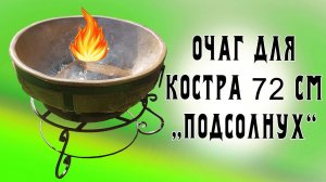 Керамический очаг для костра / костровая чаша для дачи
