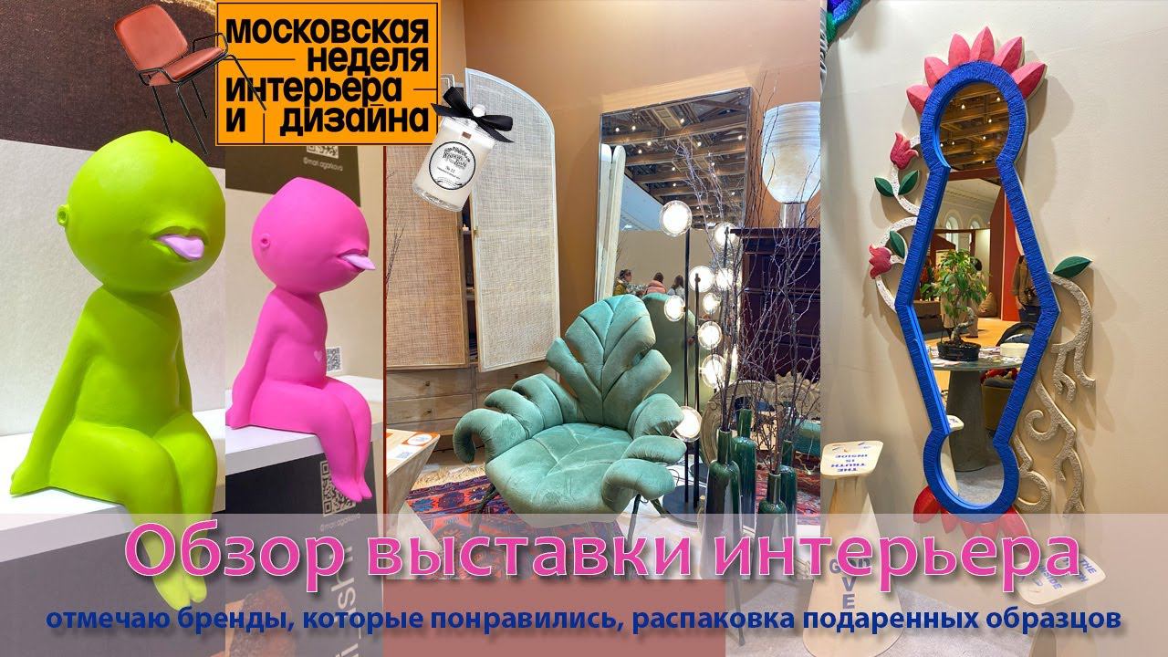 Обзор с выставки недели дизайна и интерьера! Смотрим новинки! смотреть онлайн