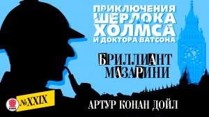 АРТУР КОНАН ДОЙЛ «БРИЛЛИАНТ МАЗАРИНИ». Аудиокнига. Читает Александр Бордуков
