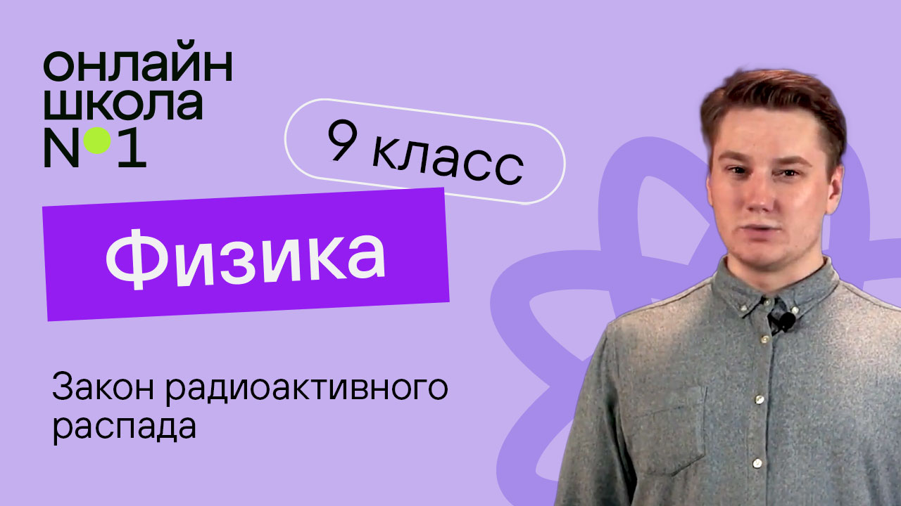 Закон радиоактивного распада. Видеоурок 40. Физика 9 класс