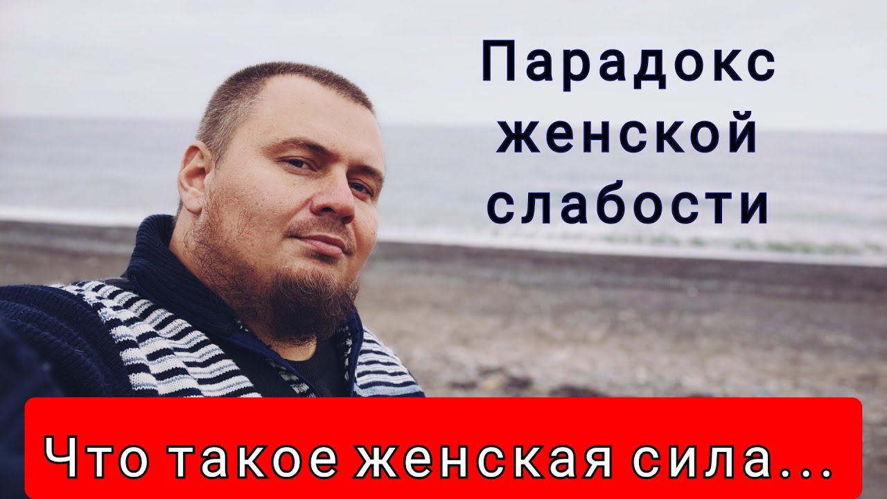 Женская слабость - фальшива? смотреть онлайн