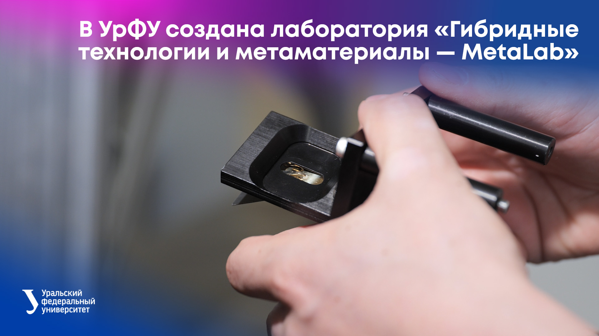 В УрФУ создана лаборатория «Гибридные технологии и метаматериалы — MetaLab» смотреть онлайн