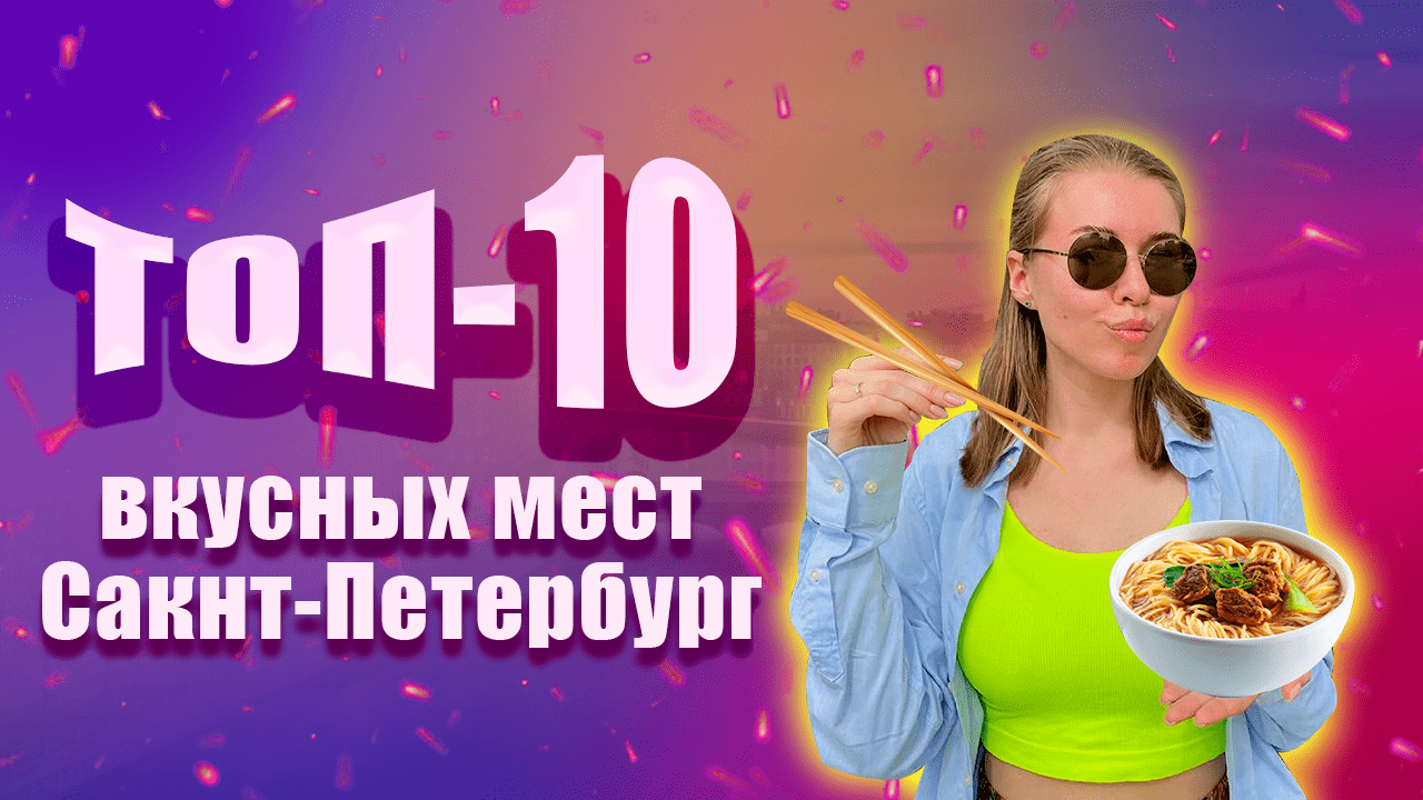 ЛУЧШИЕ заведения Санкт-Петербурга смотреть онлайн