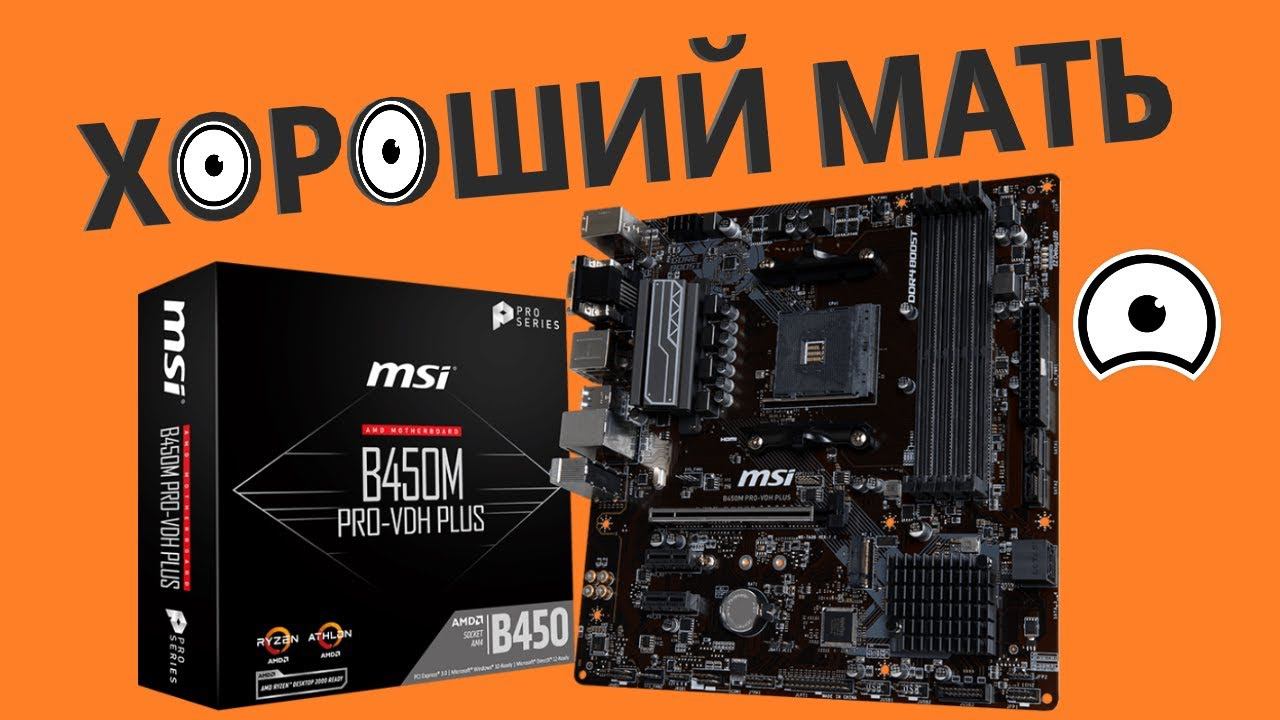 Материнская плата MSI B450M PRO-VDH PLUS (AM4, microATX)