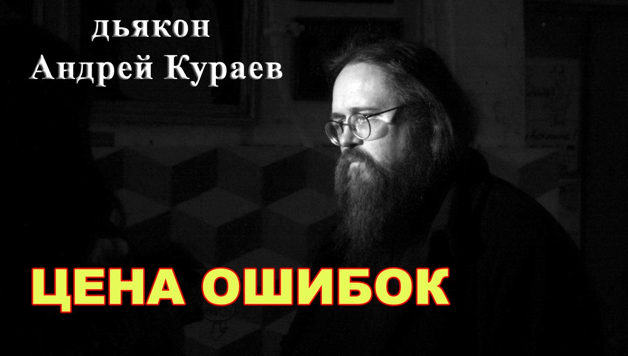 Цена ошибок. диакон Андрей Кураев. смотреть онлайн