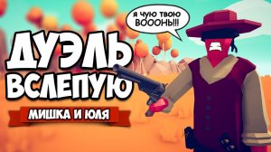 Totally Accurate Battle Simulator - ДУЭЛЬ ВСЛЕПУЮ в TABS, ПОРВАЛИ ТАБС