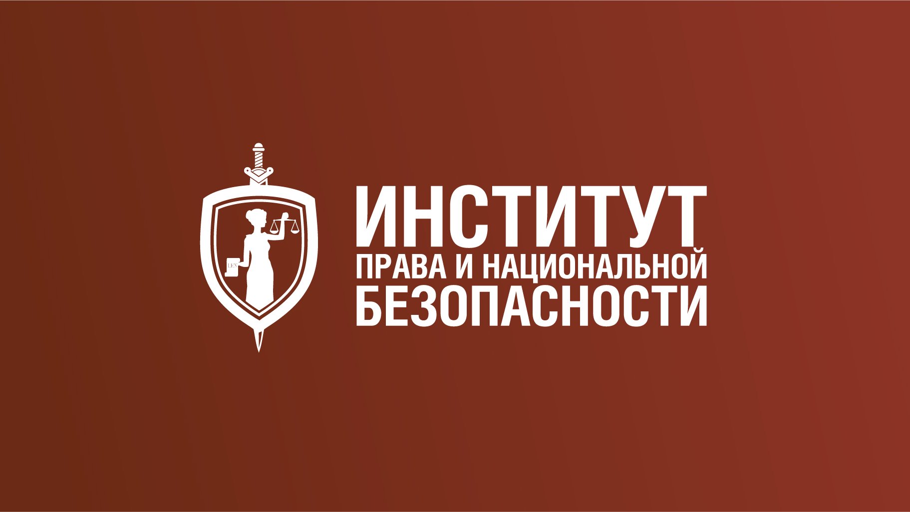 ИПНБ (Институт права и национальной безопасности) #РАНХиГС