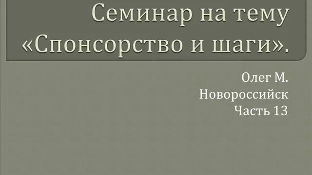 13. Семинар. "Спонсорство и шаги АА". Олег М. Новороссийск. Часть 13 смотреть онлайн