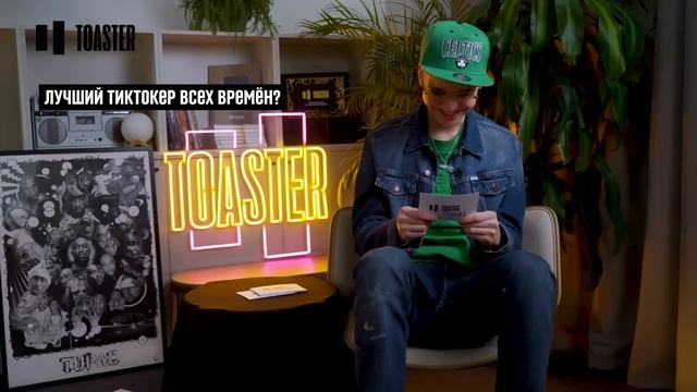 МОЛОДОЙ ПЛАТОН | TOASTER БЛИЦ смотреть онлайн