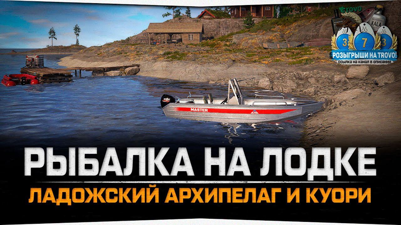 Ладожский Архипелаг • оз. Куори • ТРОЛЛИНГ • Русская Рыбалка 4