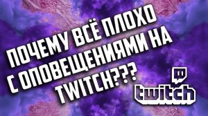 БЛОКИРОВКА ОПОВЕЩЕНИЙ ТВИЧ // КАК ПОДПИСАТЬСЯ? ВКЛЮЧИТЬ ОПОВЕЩЕНИЯ В TWITCH