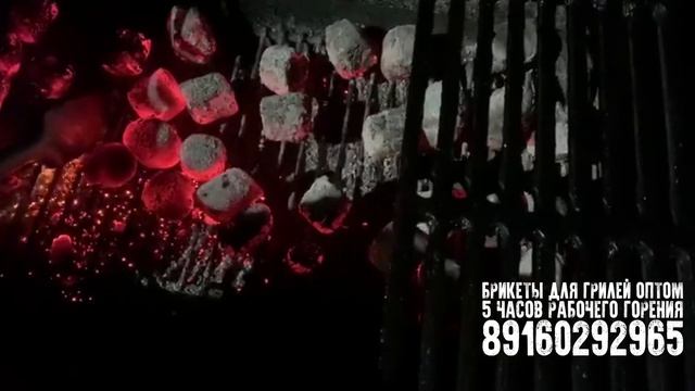 Брикеты для гриля смотреть онлайн
