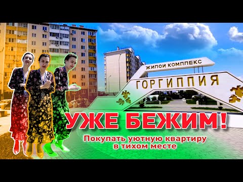 Эксклюзивное предложение в ЖК «Горгиппия» смотреть онлайн