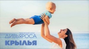 ДИВЬЯРОСА. КРЫЛЬЯ (Larry Henley Jeffrey Silbar).mp4