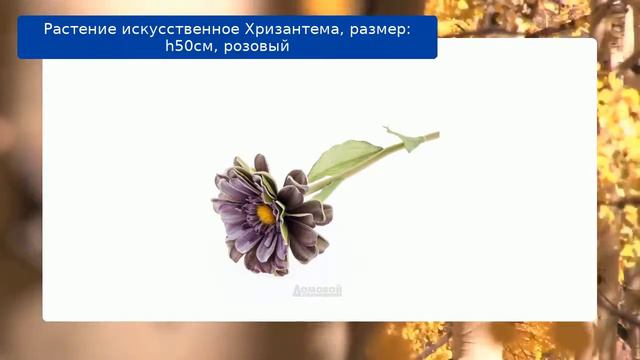 Растение искусственное Хризантема, размер: h50см, розовый смотреть онлайн