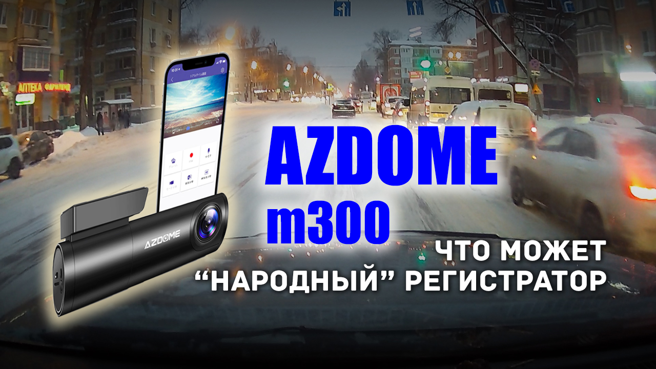 ? AZDOME M300 зимний тест в метель, ночью. Что может этот видеорегистратор? смотреть онлайн