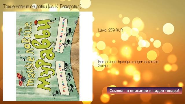 Такие ловкие муравьи (ил. К. Байерович) смотреть онлайн