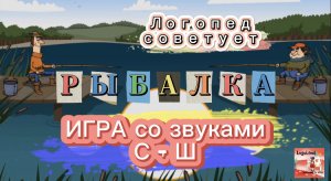 Лого-игра «РЫБАЛКА» / Дифференциация звуков С-Ш