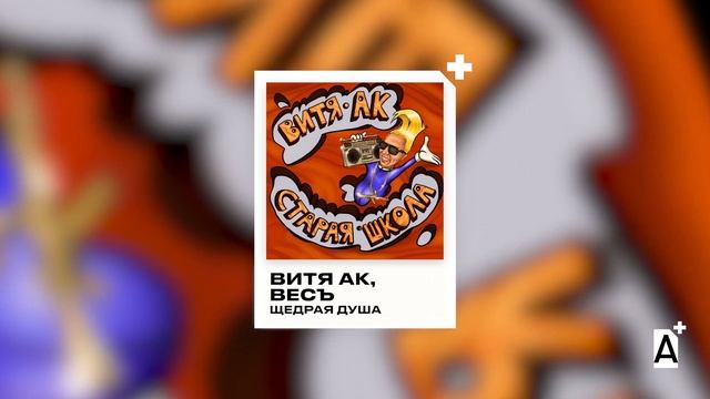 Витя АК & ВесЪ - Щедрая душа смотреть онлайн