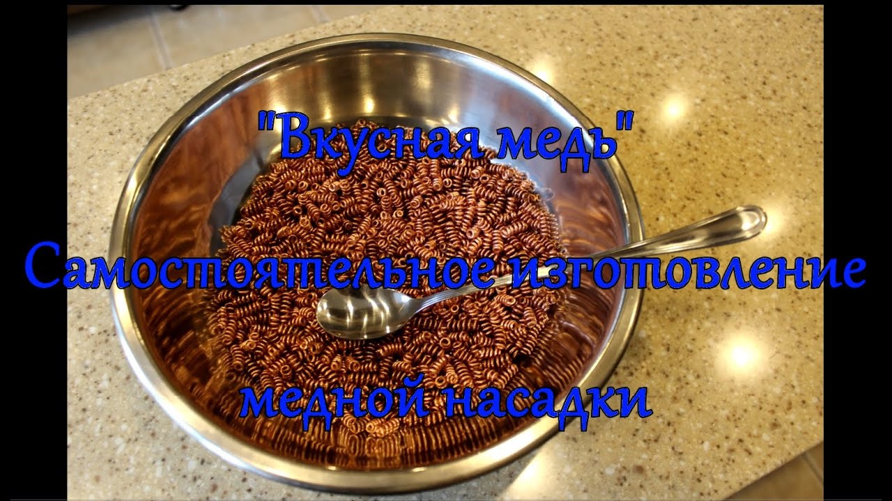 Изготовление медной насадки для дистиллятора смотреть онлайн