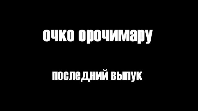 Очко Орочимару #6 - Последний выпук смотреть онлайн