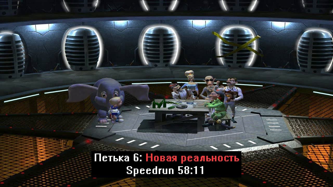 Скоростное прохождение Петька 6: Новая реальность (Speedrun) 58:11 смотреть онлайн