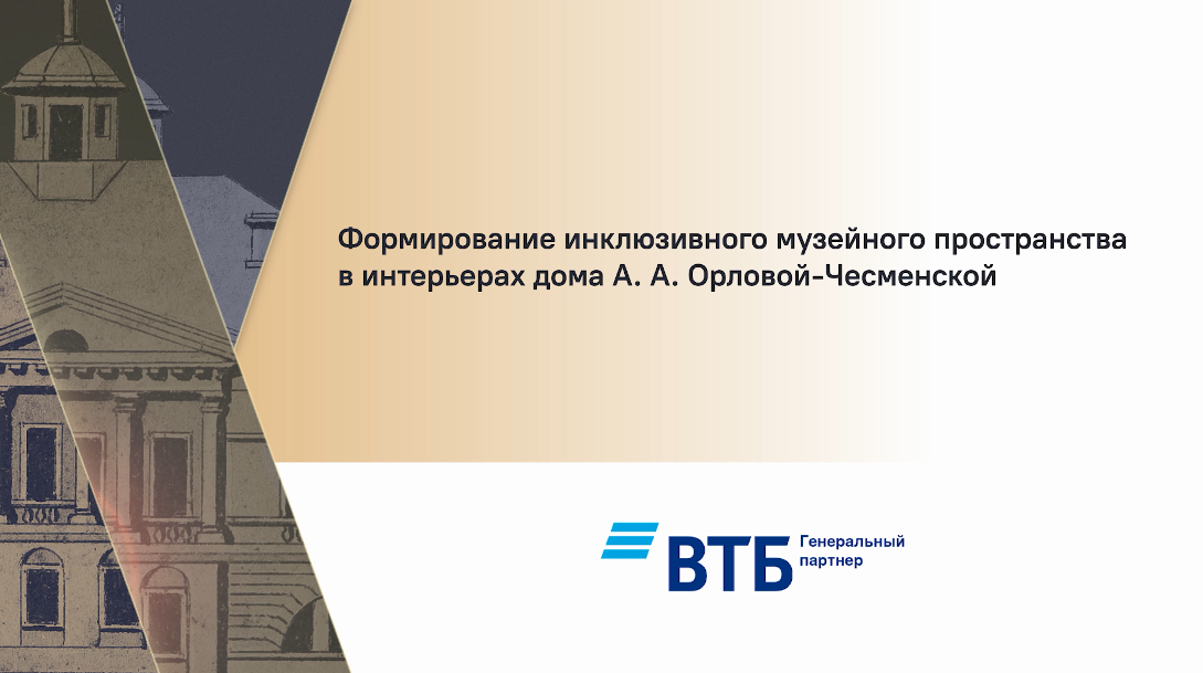 Создание инклюзивной среды на выставке «Мое Уединение. Усадебный дом графини А.А. Орловой-Чесменской смотреть онлайн
