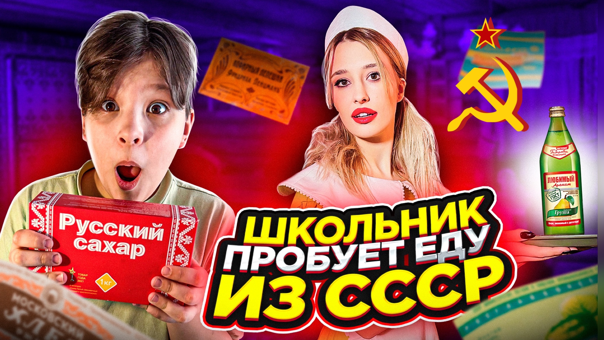 Школьник пробует ЕДУ из СССР! смотреть онлайн