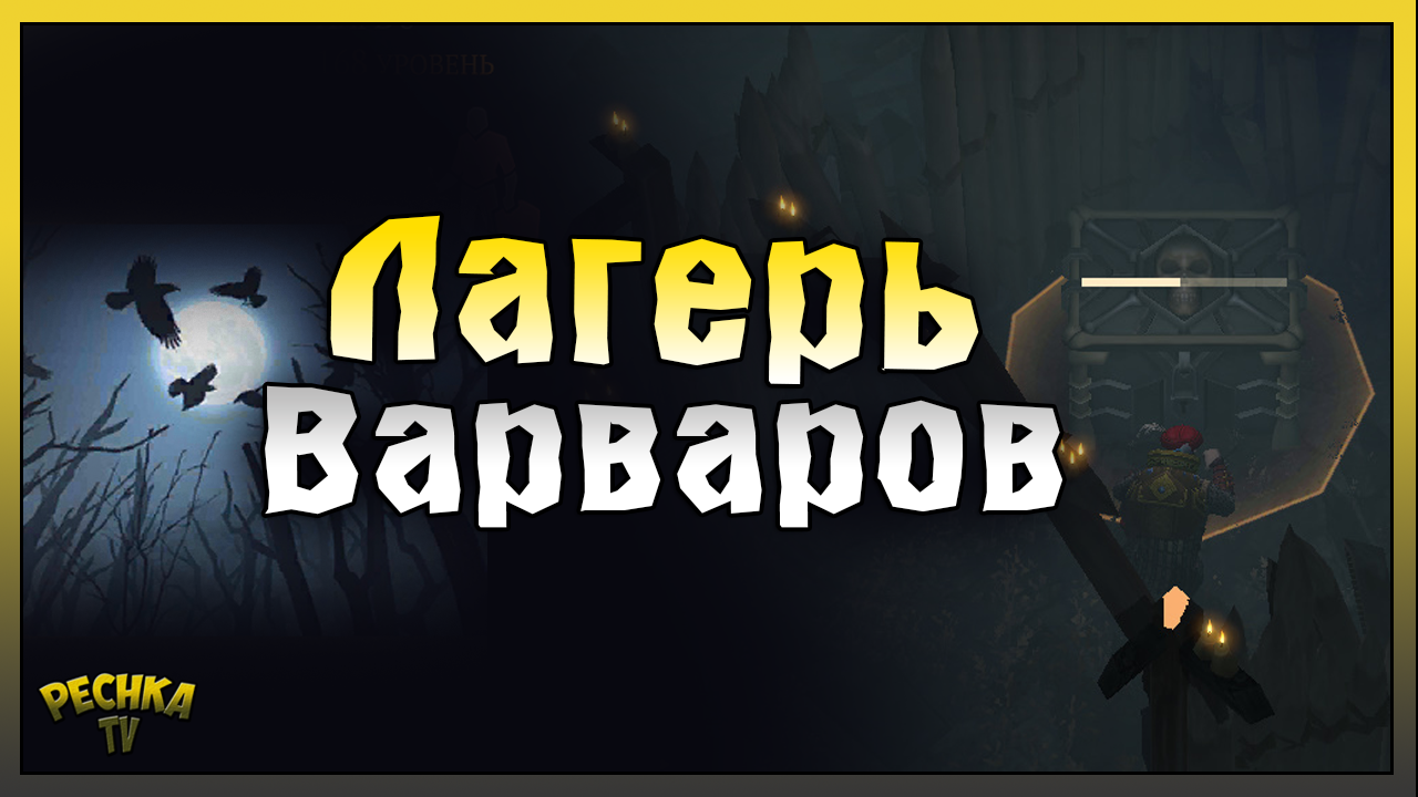 СОБЫТИЕ ЛАГЕРЬ ВАРВАРОВ! КАК ЛЕГКО ПРОЙТИ ЛАГЕРЬ ВАРВАРОВ! Grim Soul: Dark Fantasy Survival