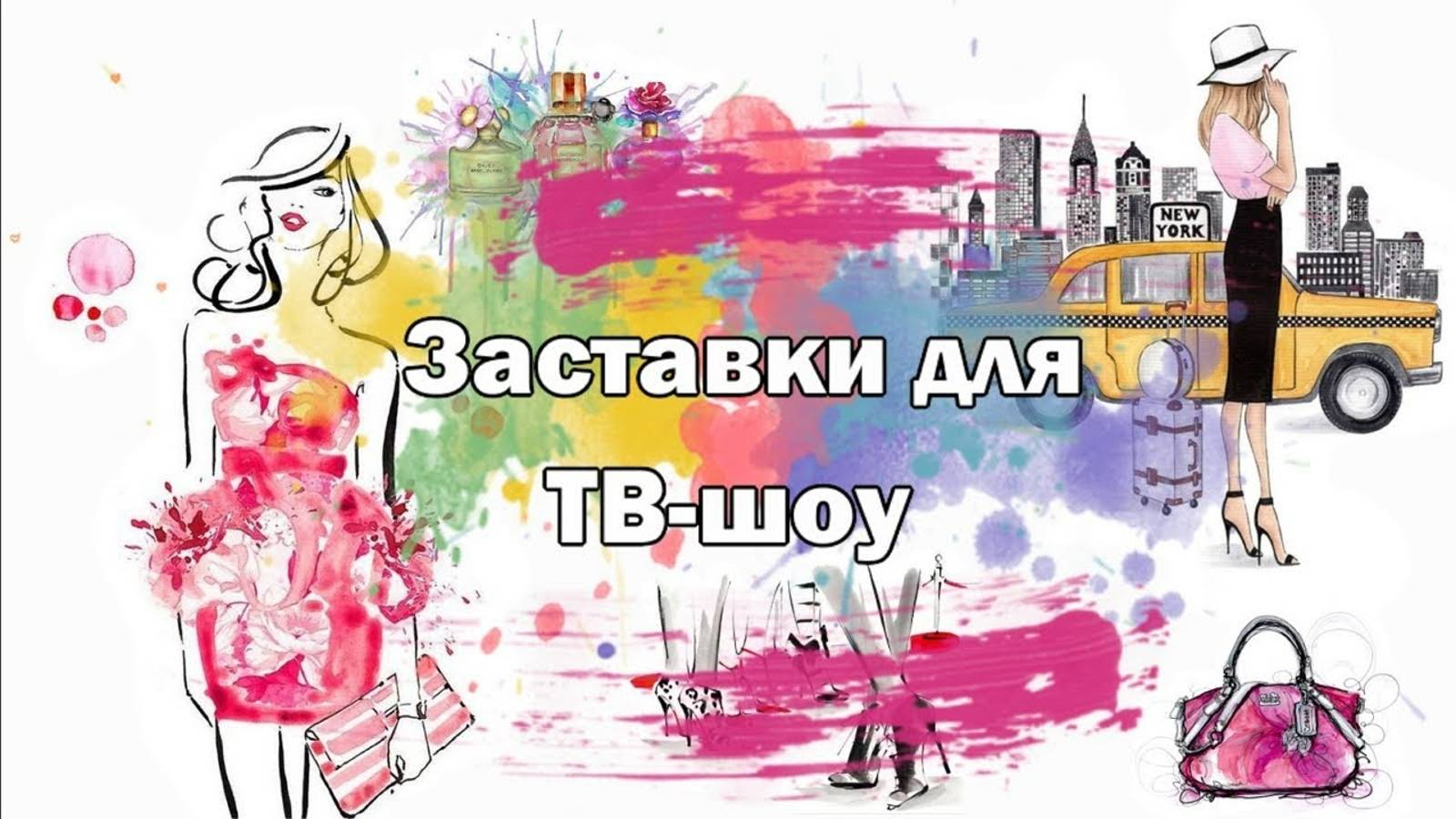 «Заставки для ТВ-шоу» – шаблоны для ВидеоШОУ смотреть онлайн