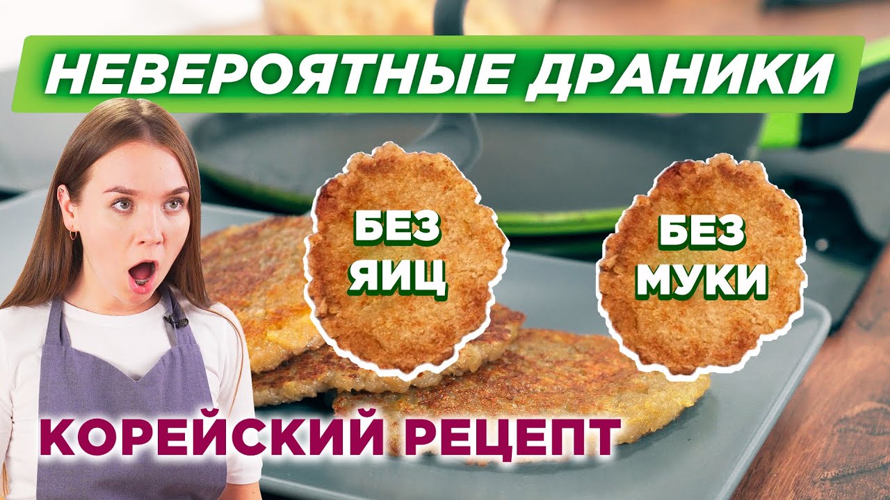 Драники из картошки: рецепт драников без муки и яиц | КОРЕЙСКОЕ БЛЮДО КАМДЖАЧЖОН смотреть онлайн