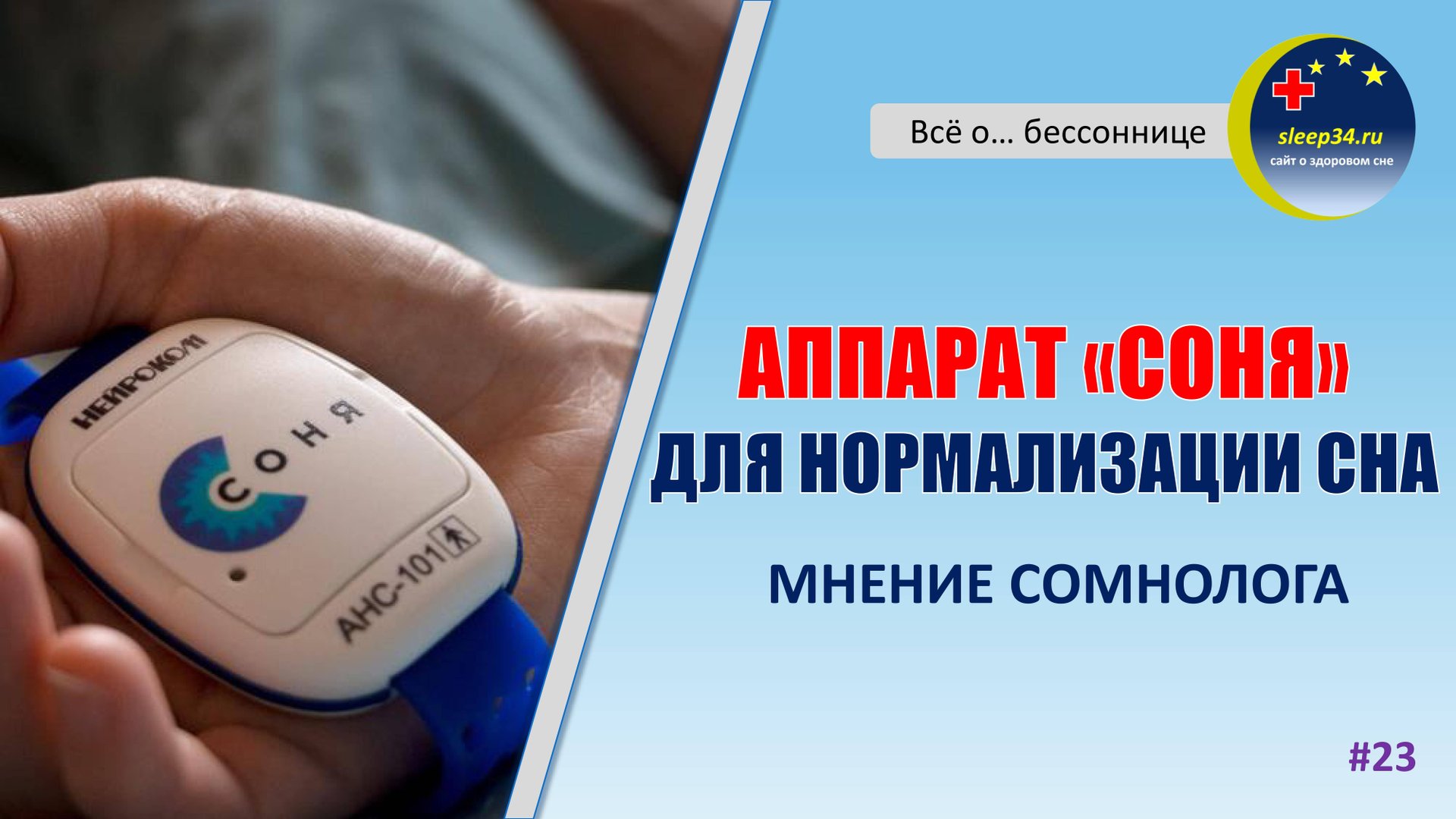 #23: Аппарат "СОНЯ" для нормализации сна. Мнение сомнолога | Инсомния смотреть онлайн