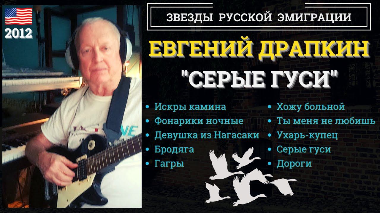 ЕВГЕНИЙ ДРАПКИН. "Серые гуси" (США, 2012). Ресторанные песни, русский шансон. смотреть онлайн