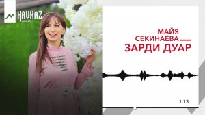 Майя Секинаева - Зарди дуар | KAVKAZ MUSIC