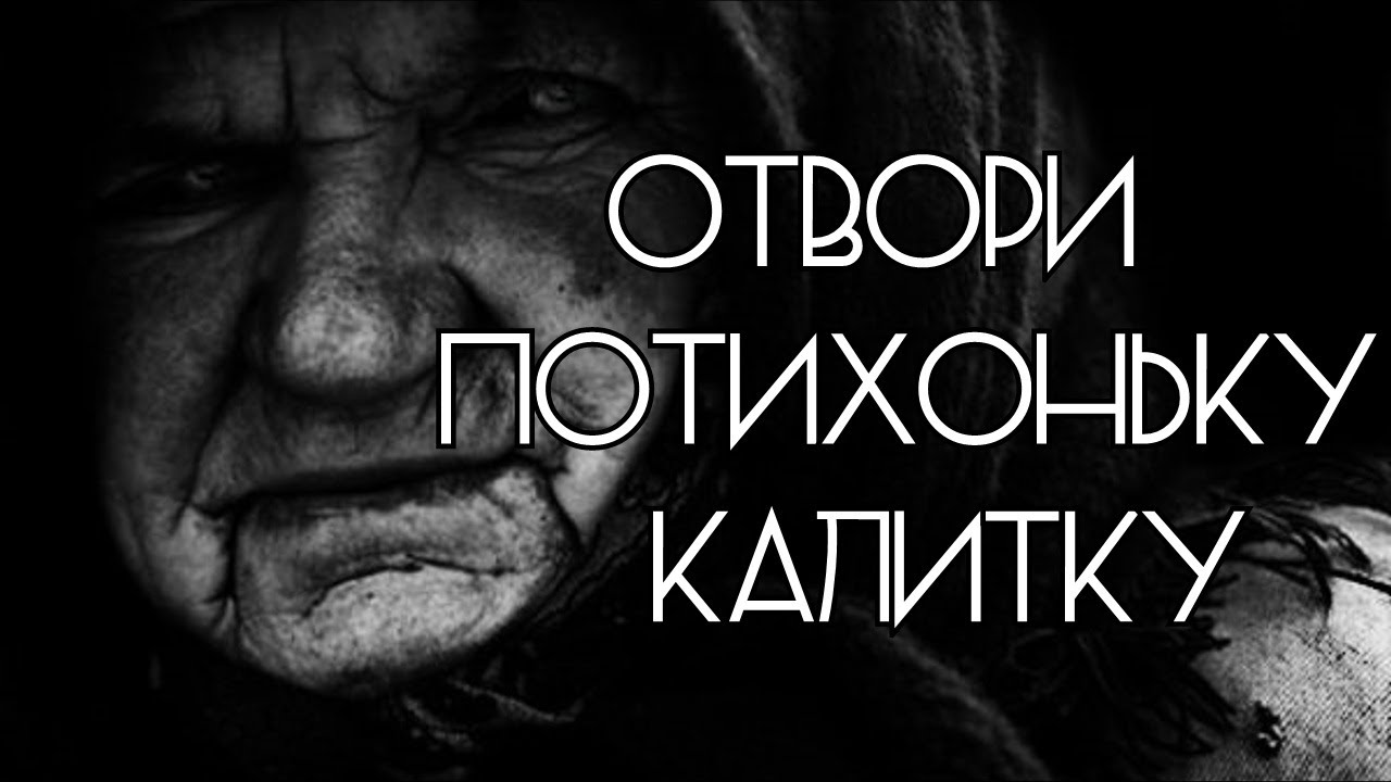 "ОТВОРИ ПОТИХОНЬКУ КАЛИТКУ" смотреть онлайн