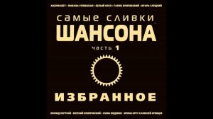 Олег Алябин - Белая черемуха