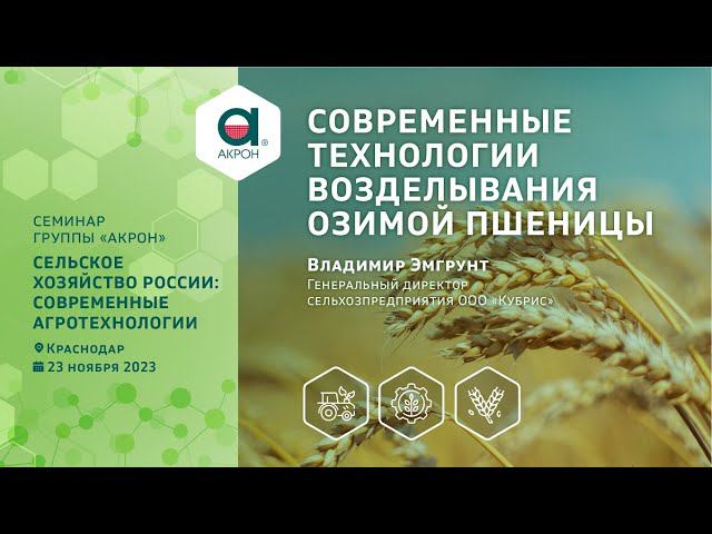 Современные технологии возделывания озимой пшеницы смотреть онлайн