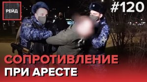 СОПРОТИВЛЕНИЕ ПРИ ЗАДЕРЖАНИИ | ПОДЪЕЗД, ПОЛНЫЙ ПЬЮЩИХ ДРУЗЕЙ - РЕЙД 120